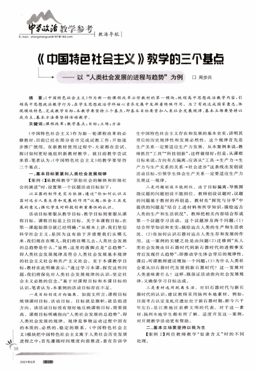 《中国特色社会主义》教学的三个基点——以“人类社会发展的进程与趋势”为例