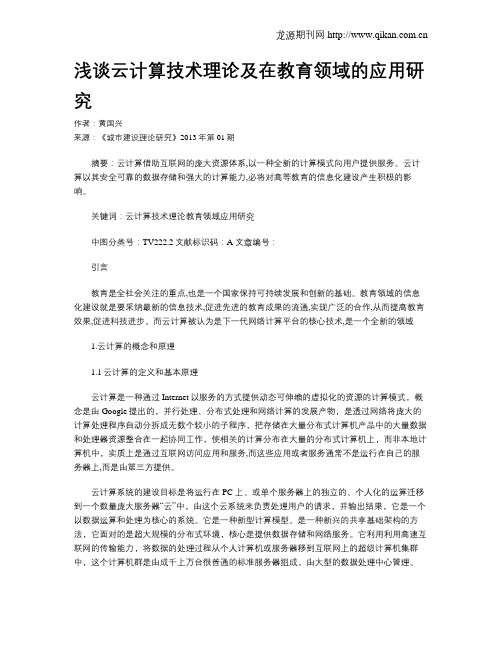 浅谈云计算技术理论及在教育领域的应用研究