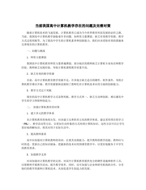 当前我国高中计算机教学存在的问题及完善对策