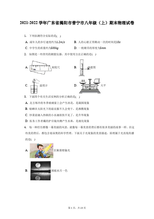 2021-2022学年广东省揭阳市普宁市八年级(上)期末物理试题及答案解析