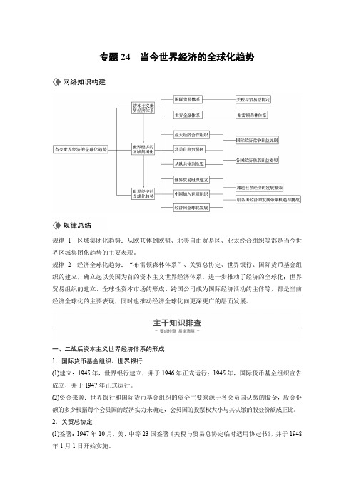 2020高考历史通用版大二轮(浙江专用)复习(讲义)专题24 当今世界经济的全球化趋势