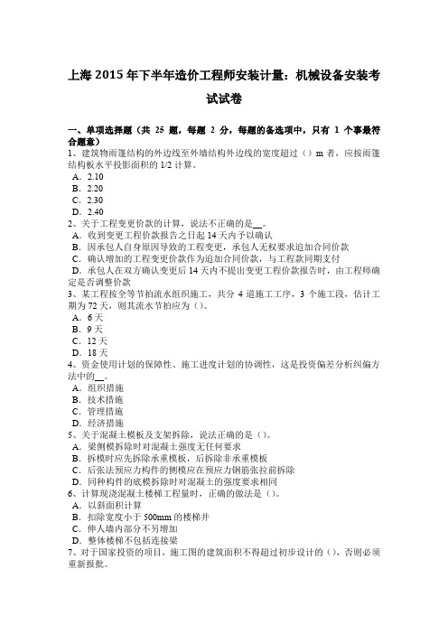 上海2015年下半年造价工程师安装计量:机械设备安装考试试卷