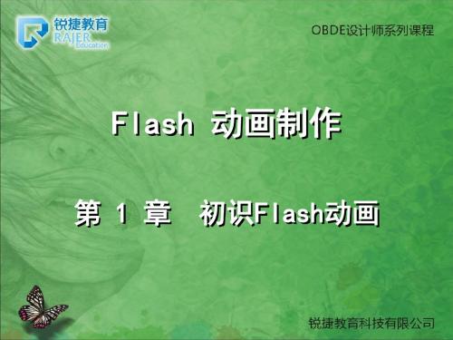 第 1 章 初识Flash动画