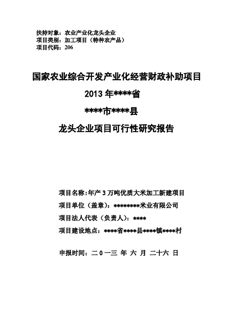 3万吨年优质米加工改建项目可行性研究报告1