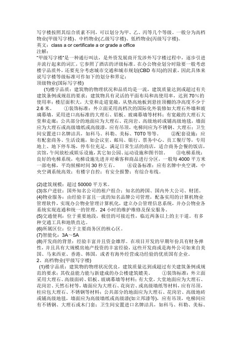 写字楼按照其综合质素不同
