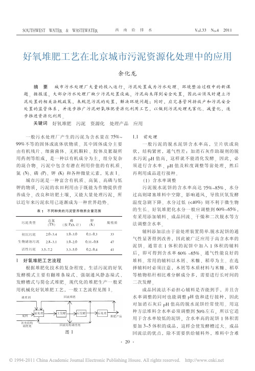 好氧堆肥工艺在北京城市污泥资源化处理中的应用