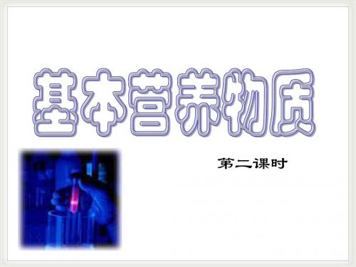 第四节 基本营养物质第二课时