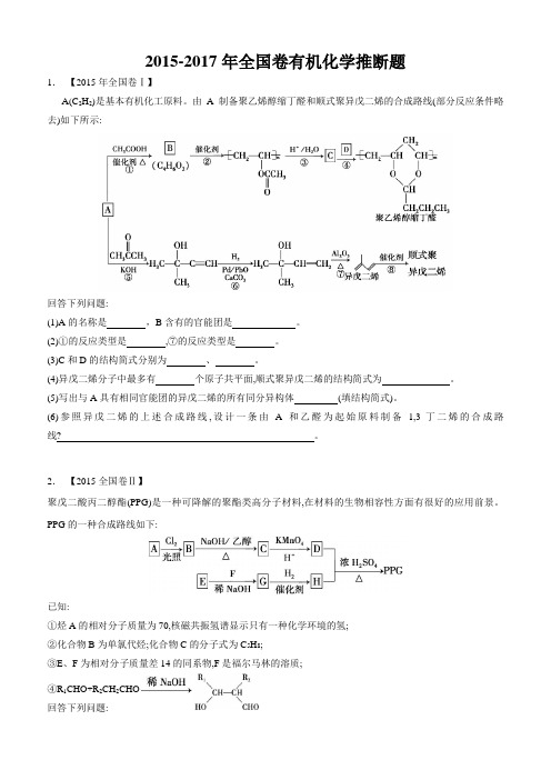 2015-2017年全国卷有机化学推断题