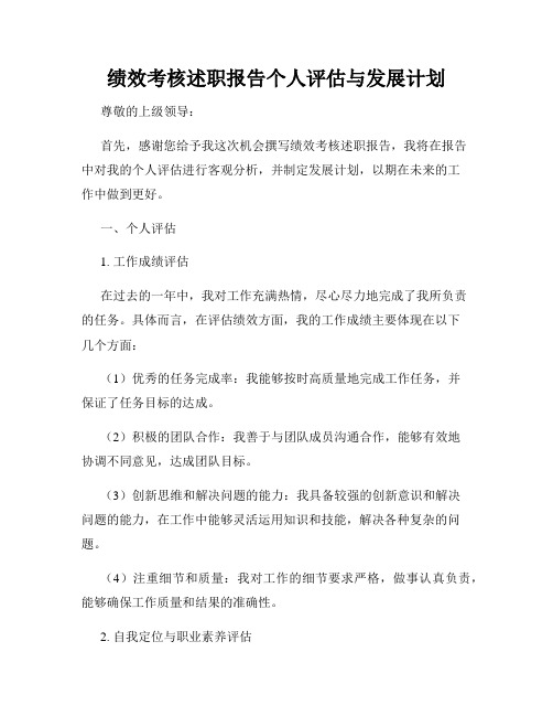 绩效考核述职报告个人评估与发展计划