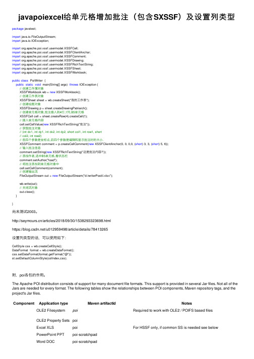 javapoiexcel给单元格增加批注（包含SXSSF）及设置列类型