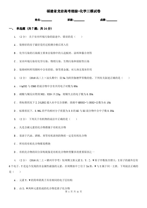 福建省龙岩高考理综-化学三模试卷