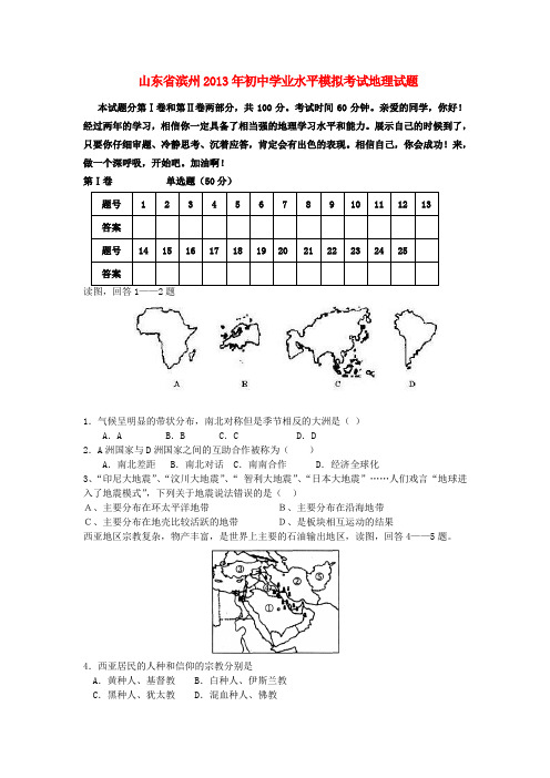 山东省滨州2013年初中学业水平模拟考试地理试题