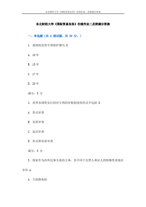 东北财经大学《国际贸易实务》在线作业二及附满分答案