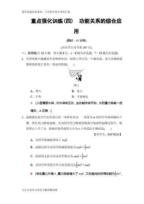 【K12教育学习资料】2019高三物理人教版一轮重点强化练：4 功能关系的综合应用 Word版含解析