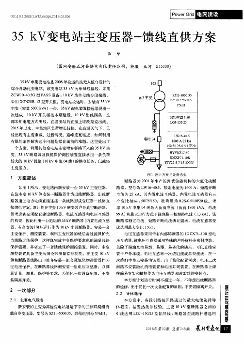 35kV变电站主变压器-馈线直供方案