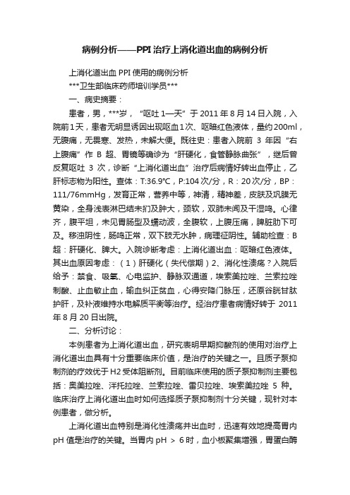 病例分析——PPI治疗上消化道出血的病例分析