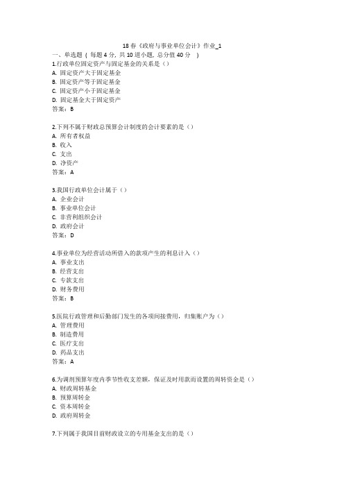 北语 18春《政府与事业单位会计》