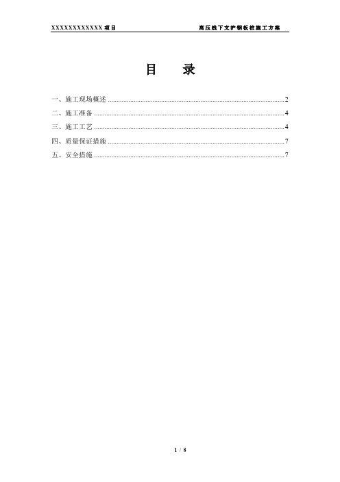 XXX项目高压线下支护钢板桩施工方案