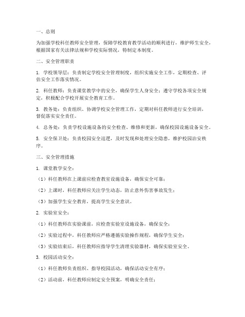 科任教师安全管理制度