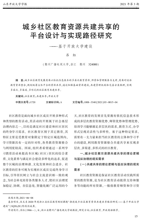 城乡社区教育资源共建共享的平台设计与实现路径研究--基于开放大学建设