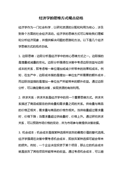 经济学的思维方式观点总结