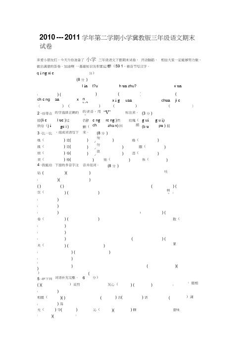 2010----2011学年第二学期小学冀教版三年级语文期末试卷