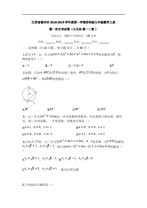 2018-2019学年度九年级数学上第一次月考试卷(第一二章)有答案