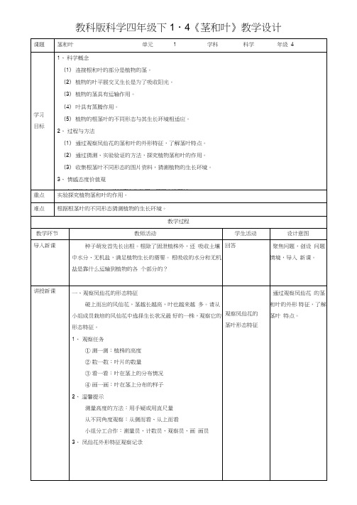 新教科版四年级科学下册1.4《茎和叶》优秀教案(2套)