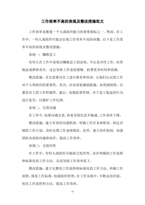 工作效率不高的表现及整改措施范文