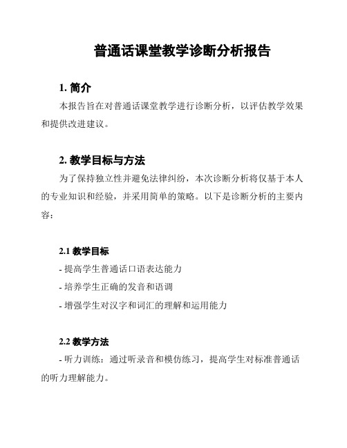 普通话课堂教学诊断分析报告