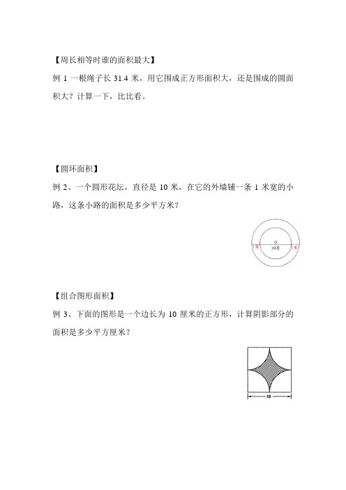 北师大版六年级上册数学 周长相等时谁的面积最大 精品练习题 (5) - 副本