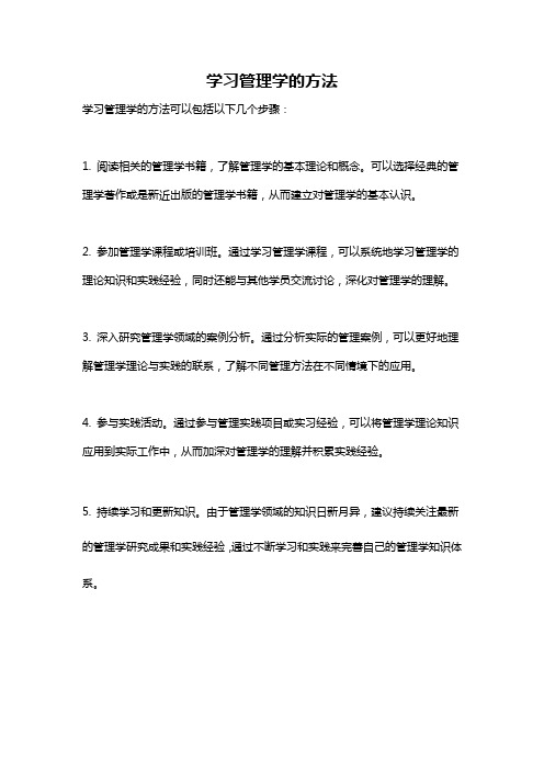 学习管理学的方法