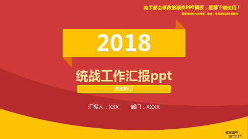 【2018新】统战工作汇报ppt【优质PPT模板幻灯片】