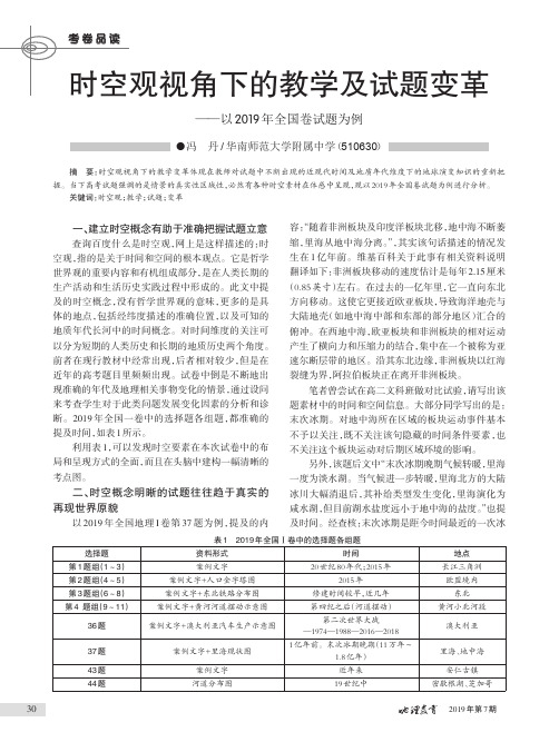 时空观视角下的教学及试题变革——以2019年全国卷试题为例