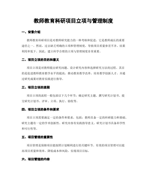 教师教育科研项目立项与管理制度