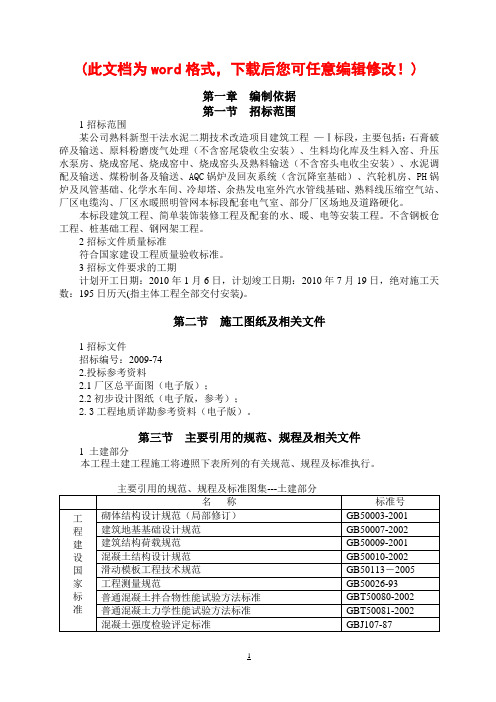 某水泥厂施工组织设计总方案