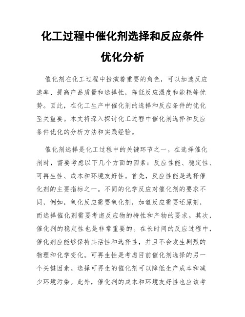 化工过程中催化剂选择和反应条件优化分析