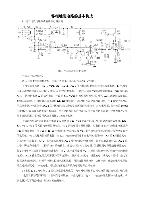 移相触发电路的基本构成-变频器