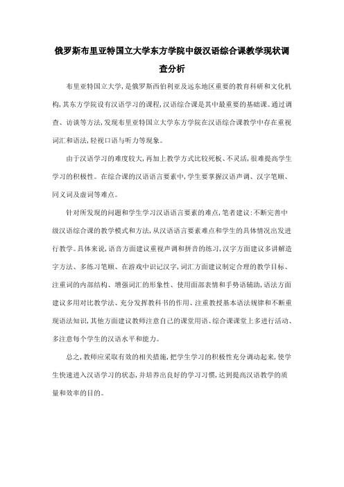 俄罗斯布里亚特国立大学东方学院中级汉语综合课教学现状调查分析