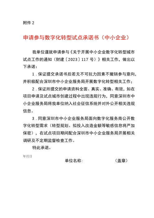 申请参与数字化转型试点承诺书中小企业