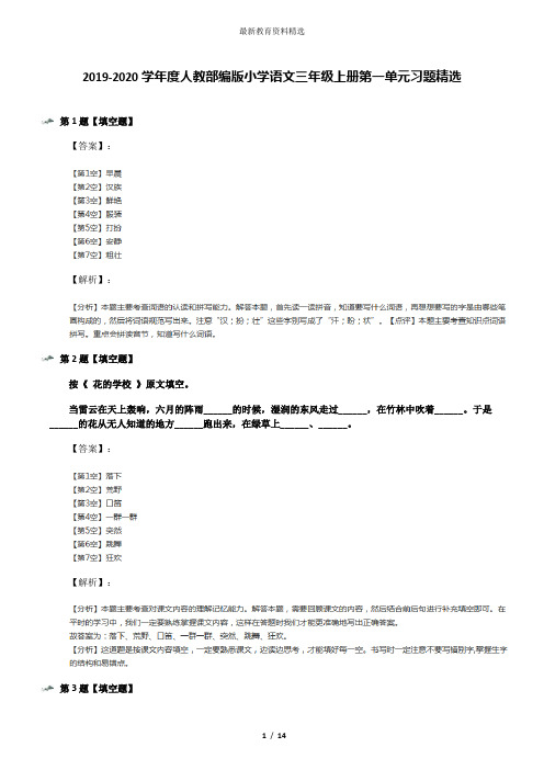 2019-2020学年度人教部编版小学语文三年级上册第一单元习题精选