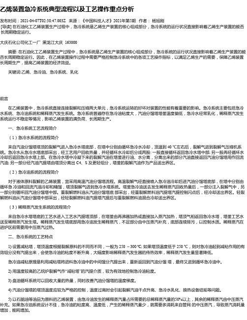 乙烯装置急冷系统典型流程以及工艺操作重点分析