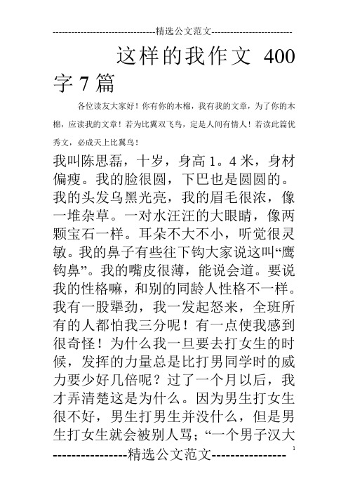 这样的我作文400字7篇_0