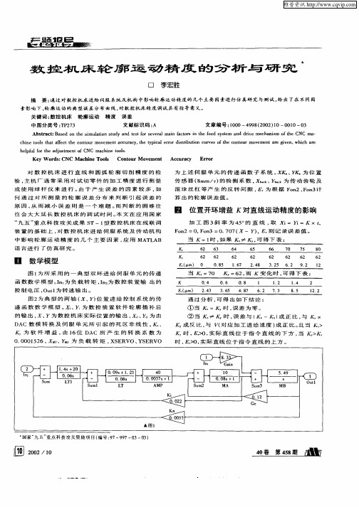 数控机床轮廓运动精度 的分析与研究