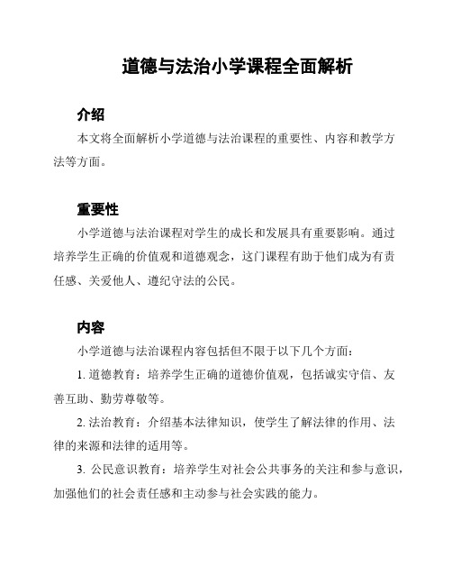 道德与法治小学课程全面解析