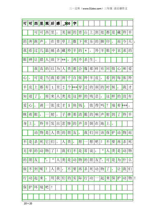 三年级读后感作文：可可西里观后感_300字