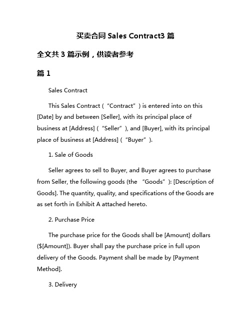 买卖合同Sales Contract3篇