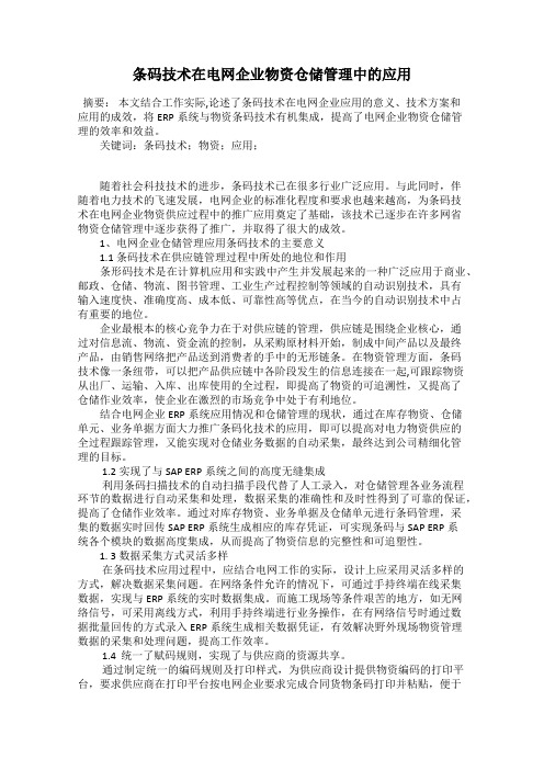 条码技术在电网企业物资仓储管理中的应用