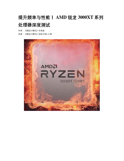 提升频率与性能！ AMD锐龙3000XT系列处理器深度测试