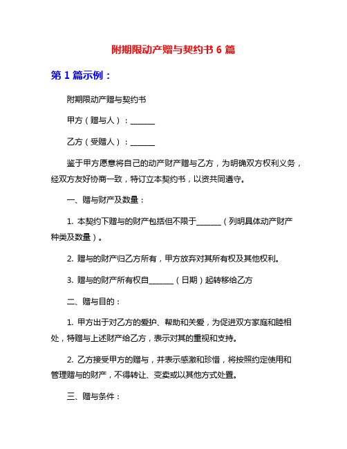 附期限动产赠与契约书6篇